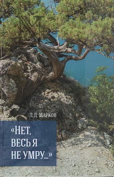 Markov D.D. "Net, ves' ia ne umru…"