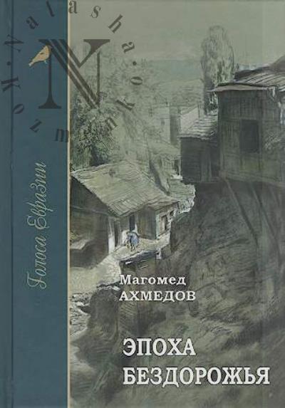 Akhmedov M.A. Epokha bezdorozh'ia