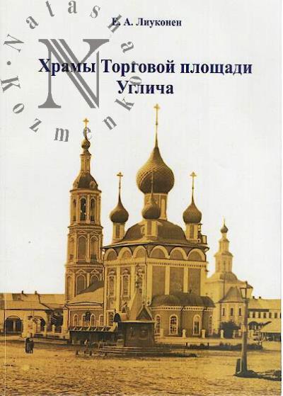 Liukonen E.A. Khramy Torgovoi ploshchadi Uglicha