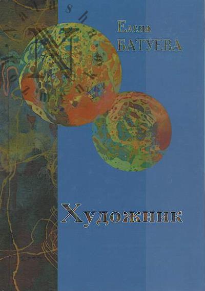 Batueva E. Khudozhniki