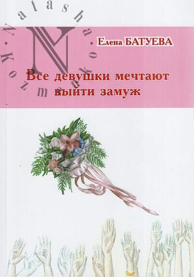 Batueva E. Vse devushki mechtaiut vyiti zamuzh