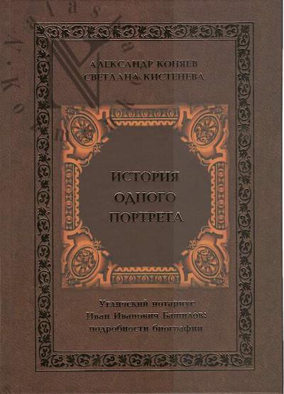 Koniaev A.E. Istoriia odnogo portreta.