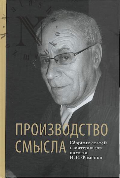 Производство смысла