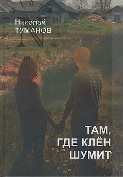 Туманов Н.И. Там, где клён шумит