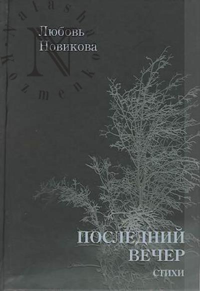 Novikova Liubov'. Poslednii vecher