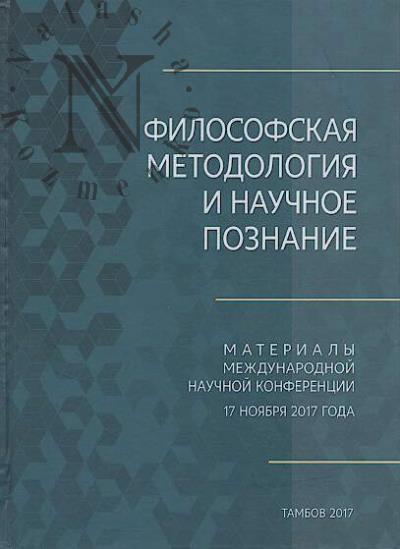 Filosofskaia metodologiia i nauchnoe poznanie