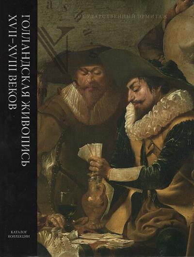 Sokolova I.A. Gollandskaia zhivopis' XVII-XVIII vekov