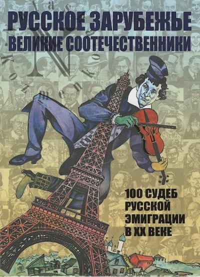 Russkoe zarubezh'e.