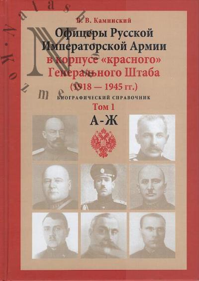 Kaminskii V.V. Ofitsery Russkoi Imperatorskoi Armii v korpuse "krasnogo" General'nogo Shtaba.
