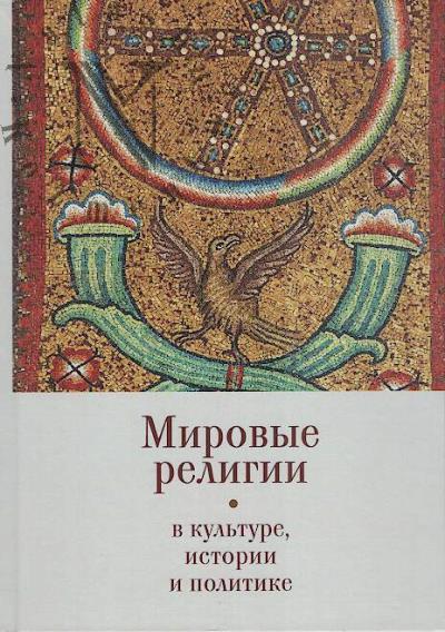 Mirovye religii v kul'ture, istorii i politike