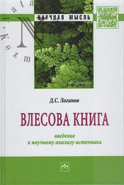 Логинов Д.С. "Влесова книга"