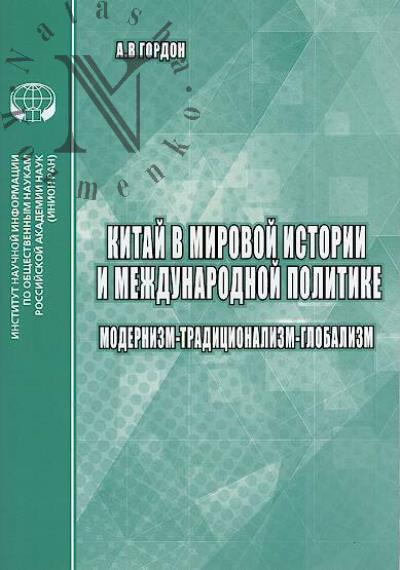Gordon A.V. Kitai v mirovoi istorii i mezhdunarodnoi politike