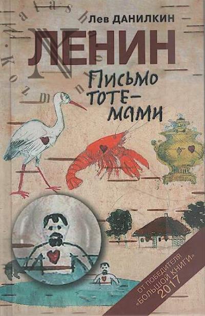 Данилкин Л.А. Ленин