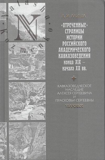 Alieva A.I. "Otrechennye" stranitsy istorii rossiiskogo akademicheskogo kavkazovedeniia kontsa XIX - nachala XX vv.