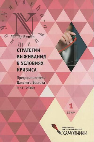 Bliakher Leonid. Strategii vyzhivaniia v usloviiakh krizisa.