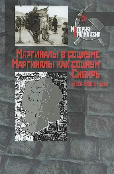 Marginaly v sotsiume.
