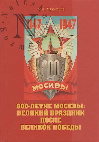 Махнырев А.Л. 800-летие Москвы