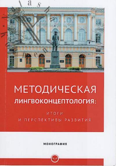 Metodicheskaia lingvokontseptologiia