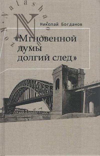 Богданов Н.Н. "Мгновенной думы долгий след"