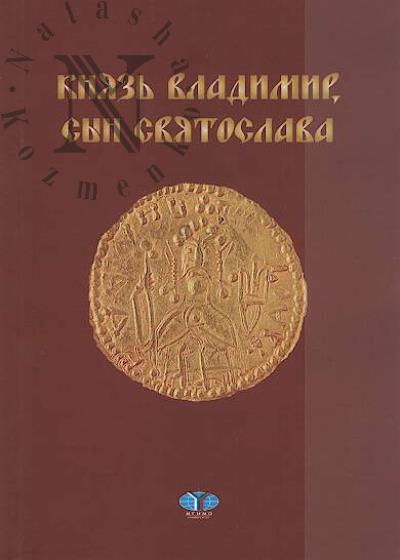 Kozhokin Evgenii. Kniaz' Vladimir, syn Sviatoslava.