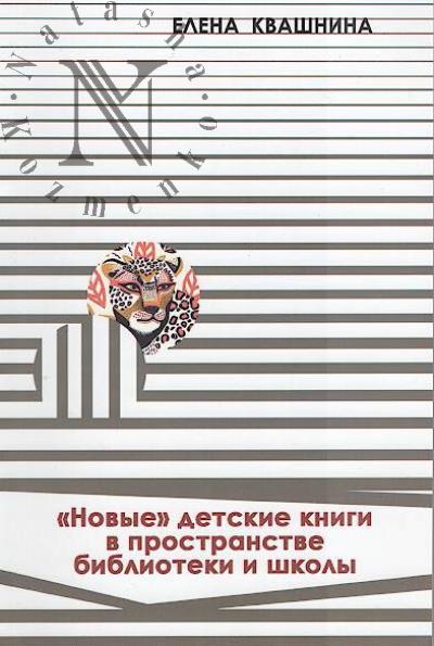 Kvashnina E.S. "Novye" detskie knigi v prostranstve biblioteki i shkoly.