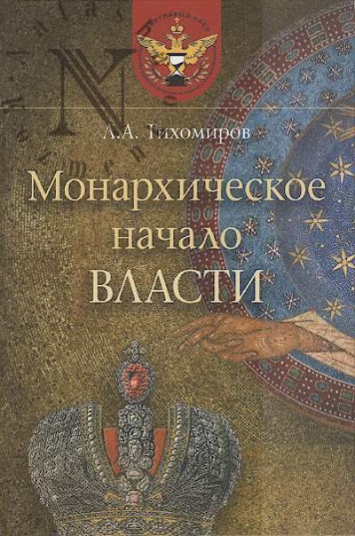 Тихомиров Л.А. Монархическое начало власти.