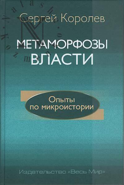 Королев С.А. Метаморфозы власти.