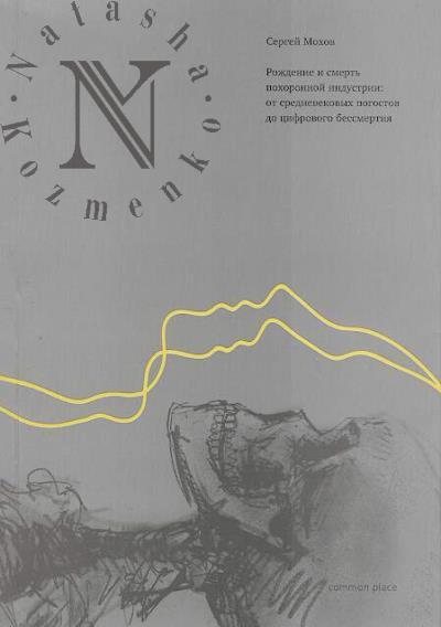 Мохов Сергей. Рождение и смерть похоронной индустрии