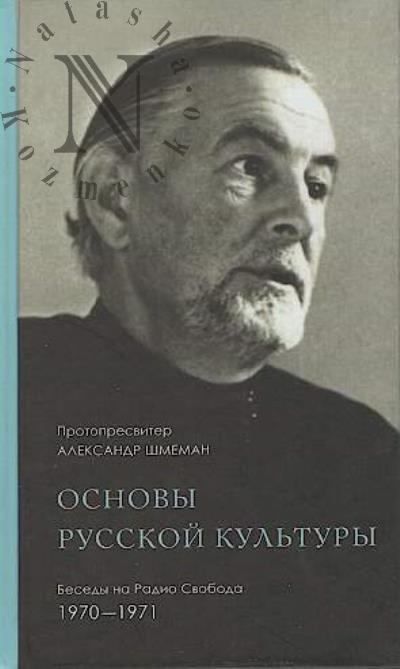 Shmeman A.D., protopresviter. Osnovy russkoi kul'tury