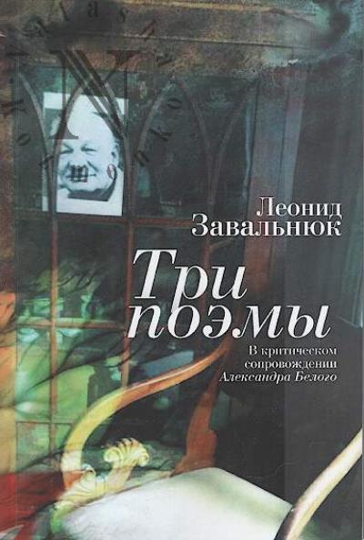 Завальнюк Леонид. Три поэмы.
