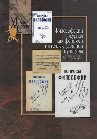 Filosofskii zhurnal kak fenomen intellektual'noi kul'tury.