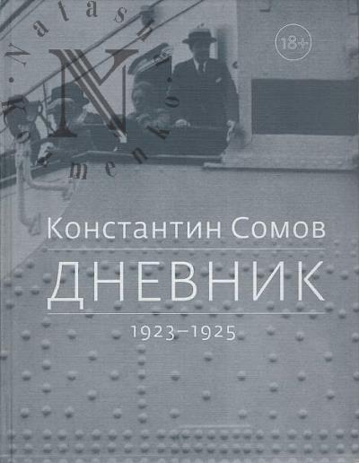 Сомов К.А. Дневник, 1923-1925.