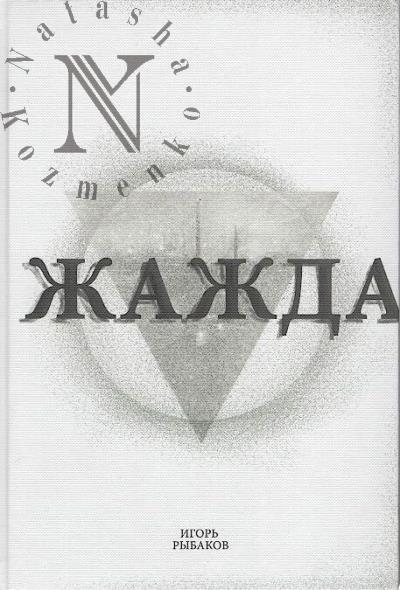 Rybakov Igor'. Zhazhda.