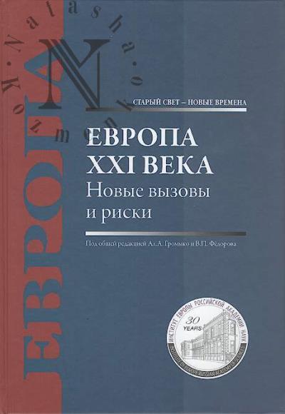 Evropa XXI veka.