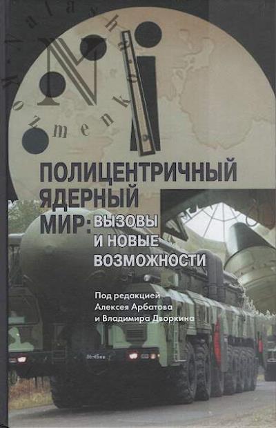 Полицентричный ядерный мир