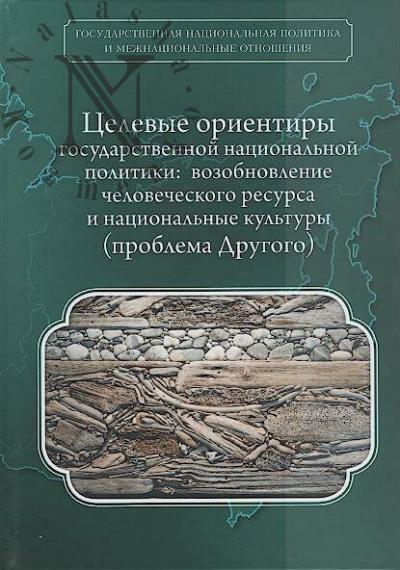 Tselevye orientiry gosudarstvennoi natsional'noi politiki