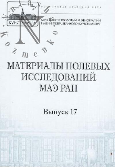 Materialy polevykh issledovanii MAE RAN.