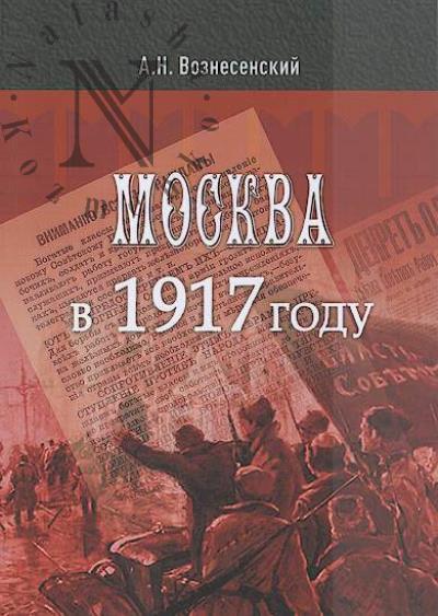 Вознесенский А.Н. Москва в 1917 году.