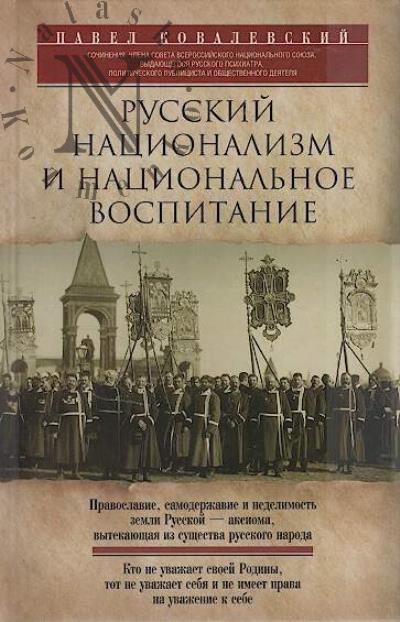 Kovalevskii P.I. Russkii natsionalizm i natsional'noe vospitanie.