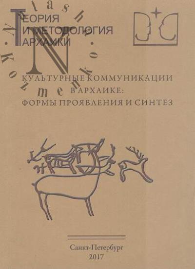 Культурные коммуникации в архаике