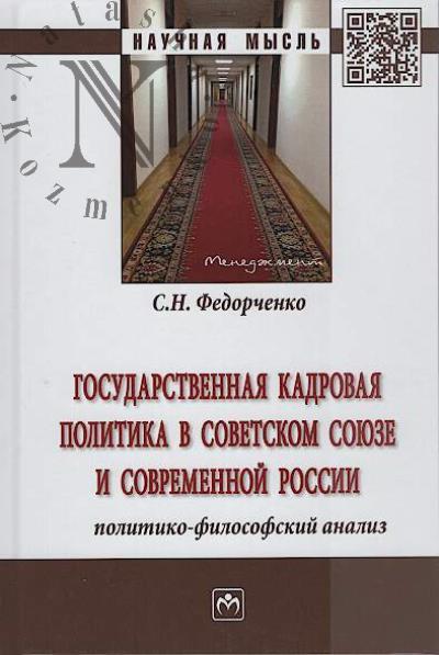 Fedorchenko S.N. Gosudarstvennaia kadrovaia politika v Sovetskom Soiuze i sovremennoi Rossii