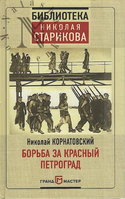 Kornatovskii Nikolai. Bor'ba za Krasnyi Petrograd.