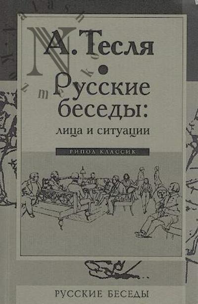 Teslia A.A. Russkie besedy