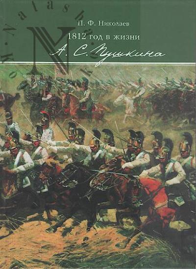 Nikolaev P.F. 1812 god v zhizni A.S. Pushkina.