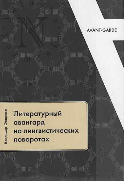 Feshchenko V.V. Literaturnyi avangard na lingvisticheskikh povorotakh.