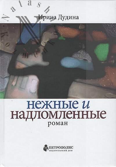 Дудина Ирина. Нежные и надломленные