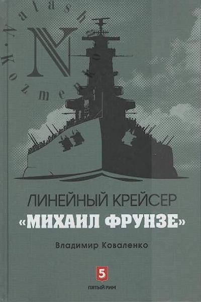 Kovalenko Vladimir. Lineinyi kreiser "Mikhail Frunze"
