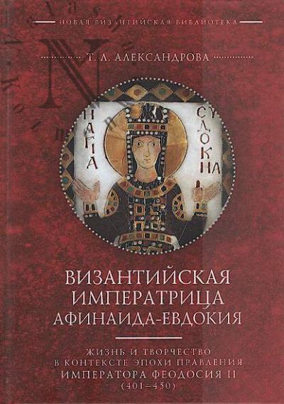 Александрова Т.Л. Византийская императрица Афинаида-Евдокия