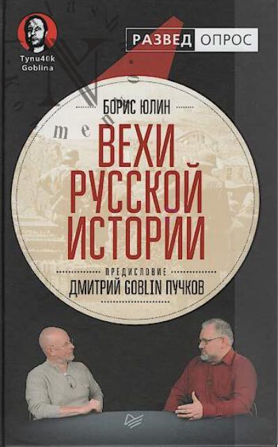 Юлин Борис. Вехи русской истории