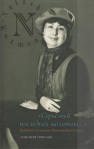 Ermakova A.G. "Ser'eznei poslednei molitvy…".